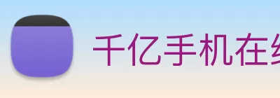 千亿手机在线官网 - 千亿(中国) Logo